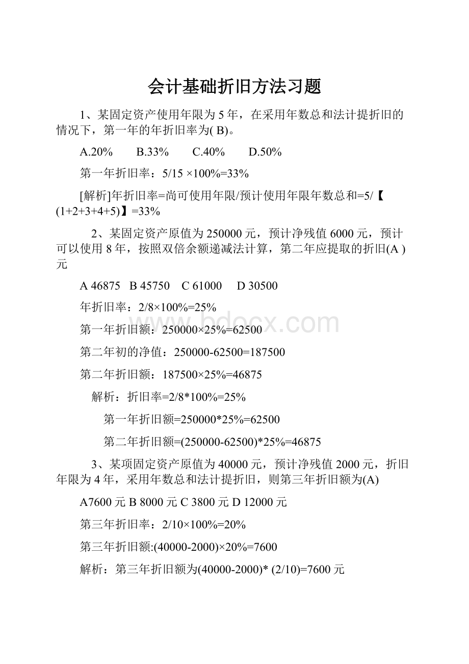 会计基础折旧方法习题.docx_第1页