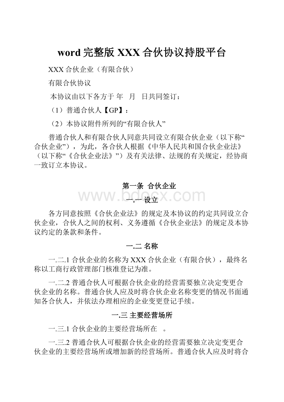 word完整版XXX合伙协议持股平台.docx