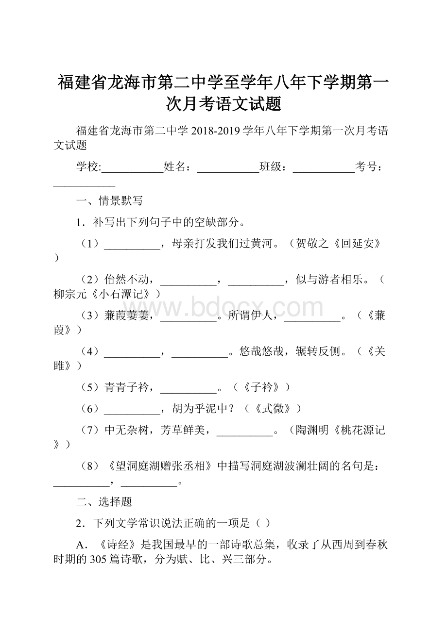 福建省龙海市第二中学至学年八年下学期第一次月考语文试题.docx