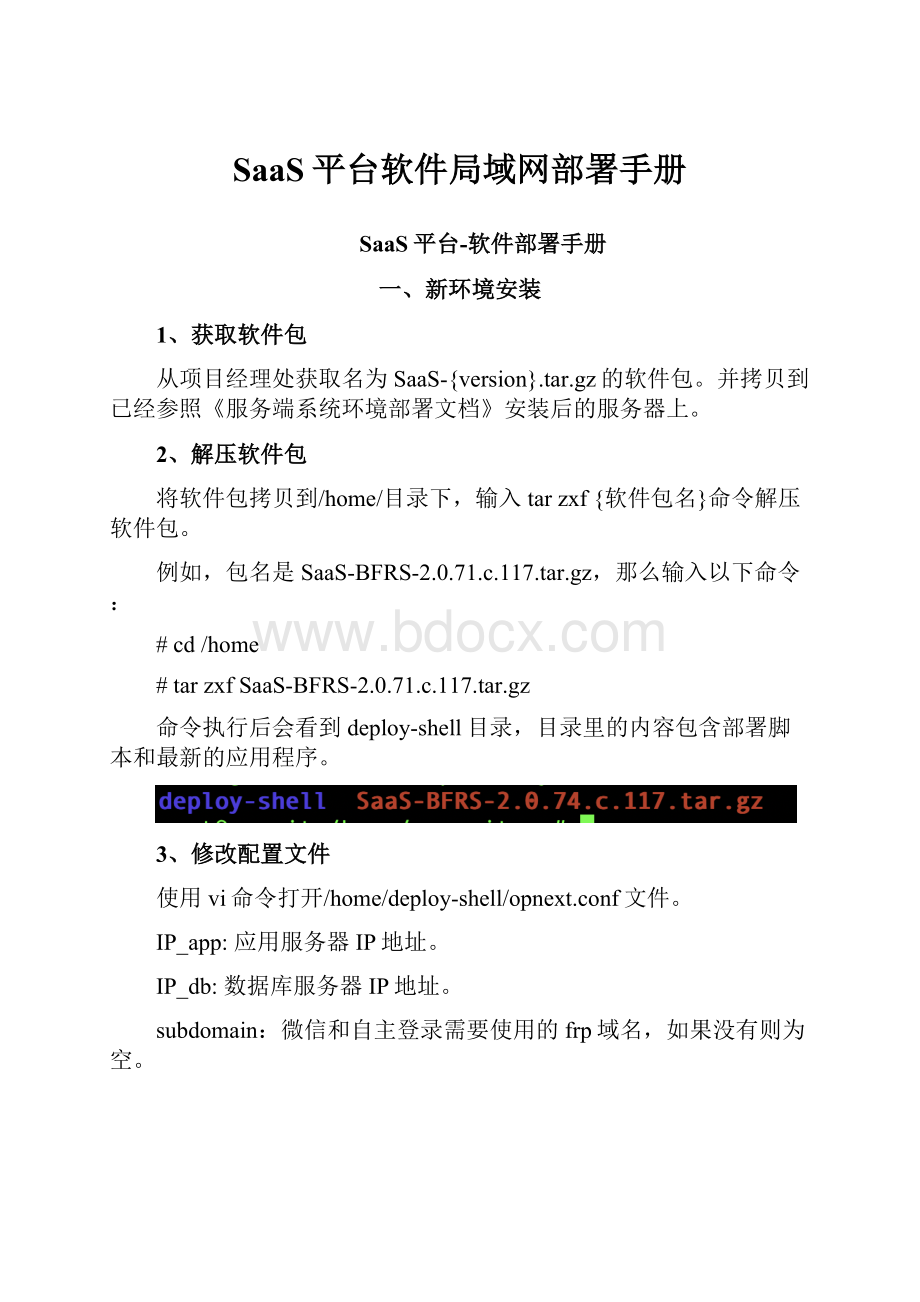 SaaS平台软件局域网部署手册.docx
