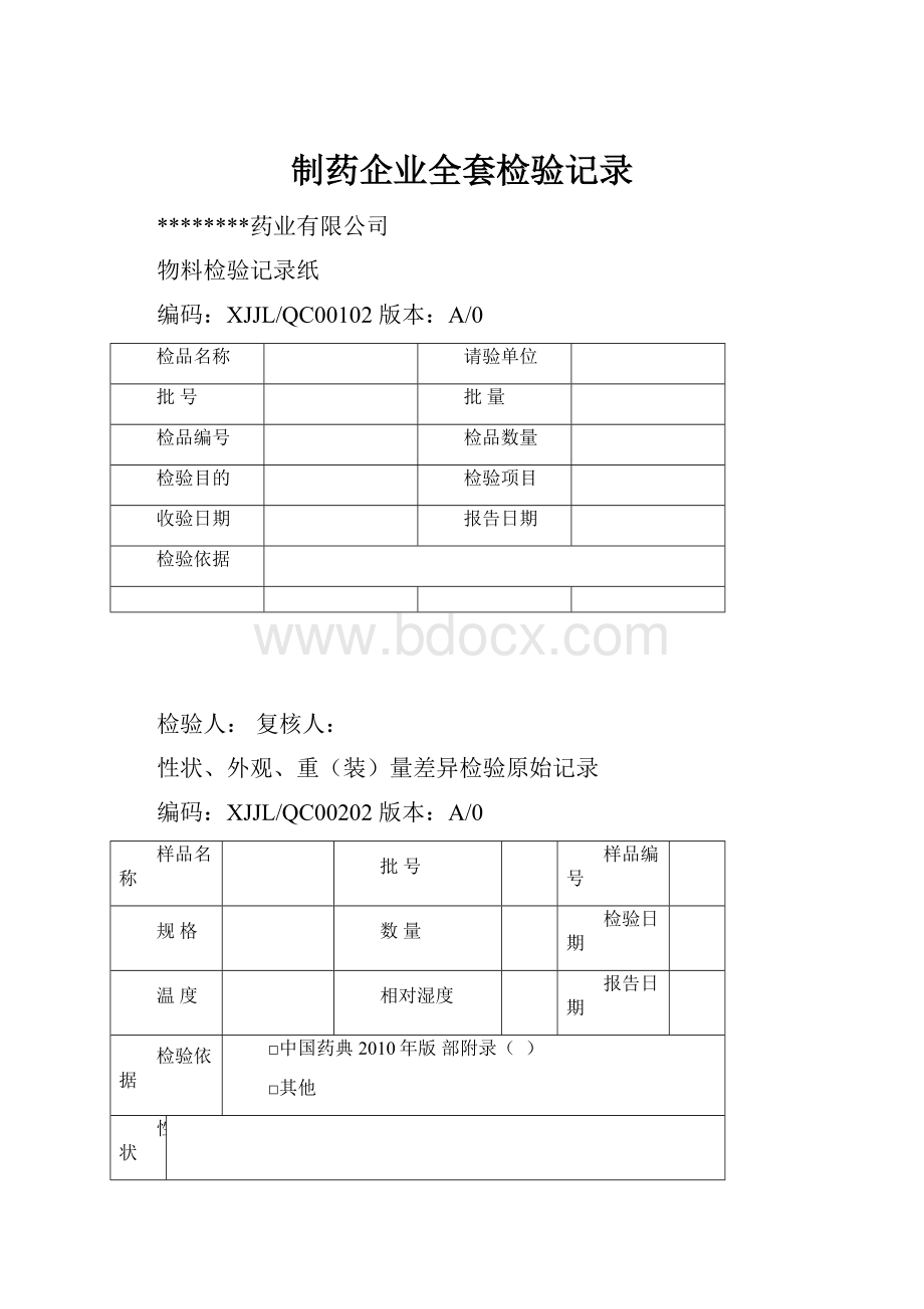 制药企业全套检验记录.docx