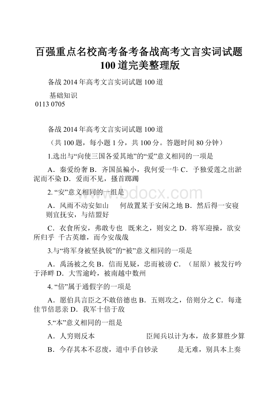 百强重点名校高考备考备战高考文言实词试题100道完美整理版.docx