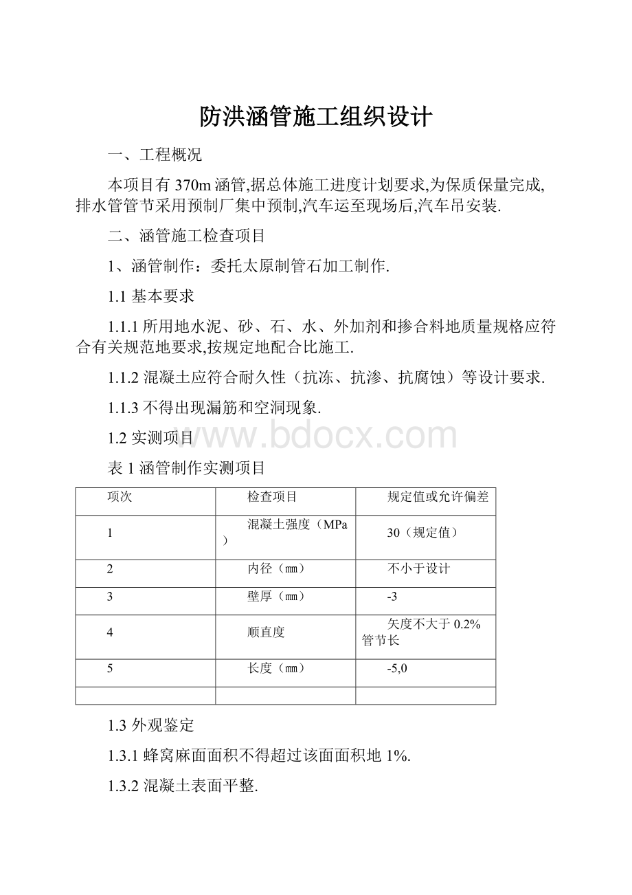 防洪涵管施工组织设计.docx