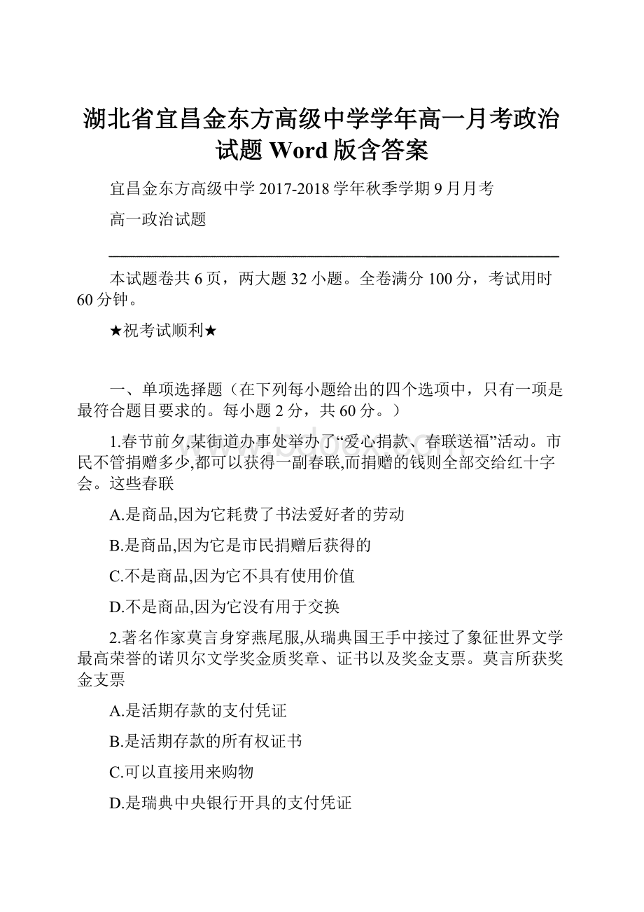 湖北省宜昌金东方高级中学学年高一月考政治试题 Word版含答案.docx