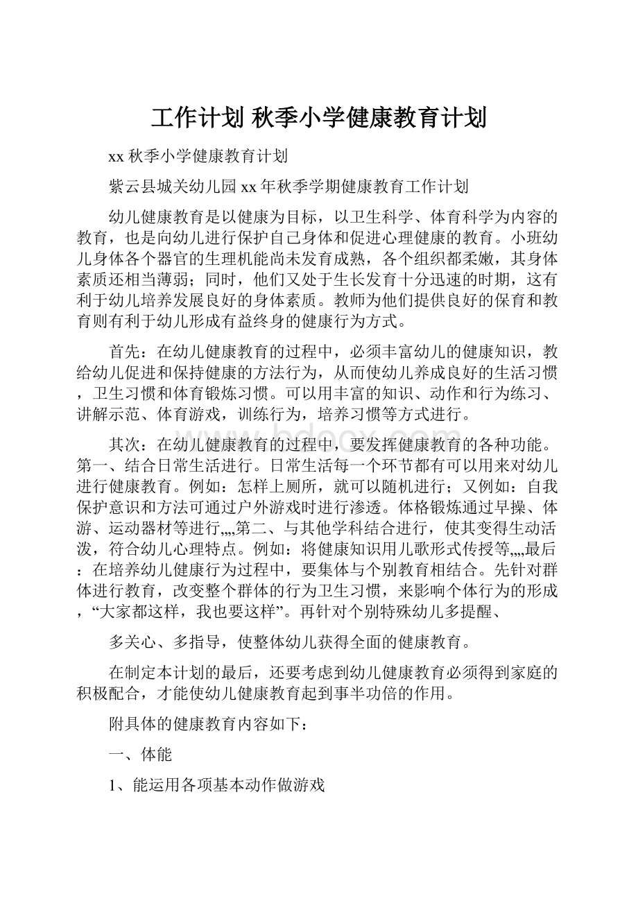 工作计划 秋季小学健康教育计划.docx