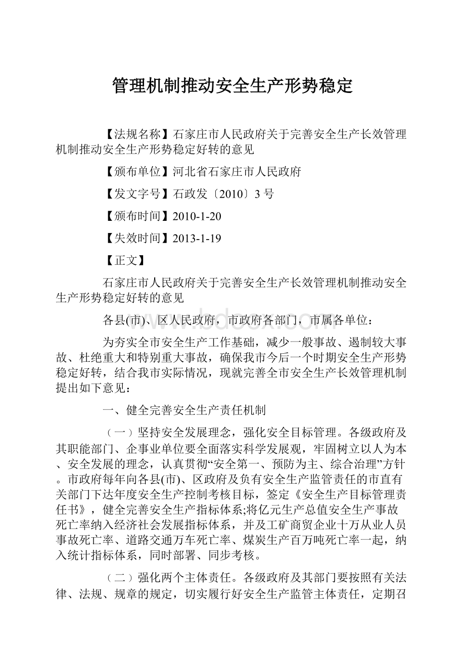 管理机制推动安全生产形势稳定.docx