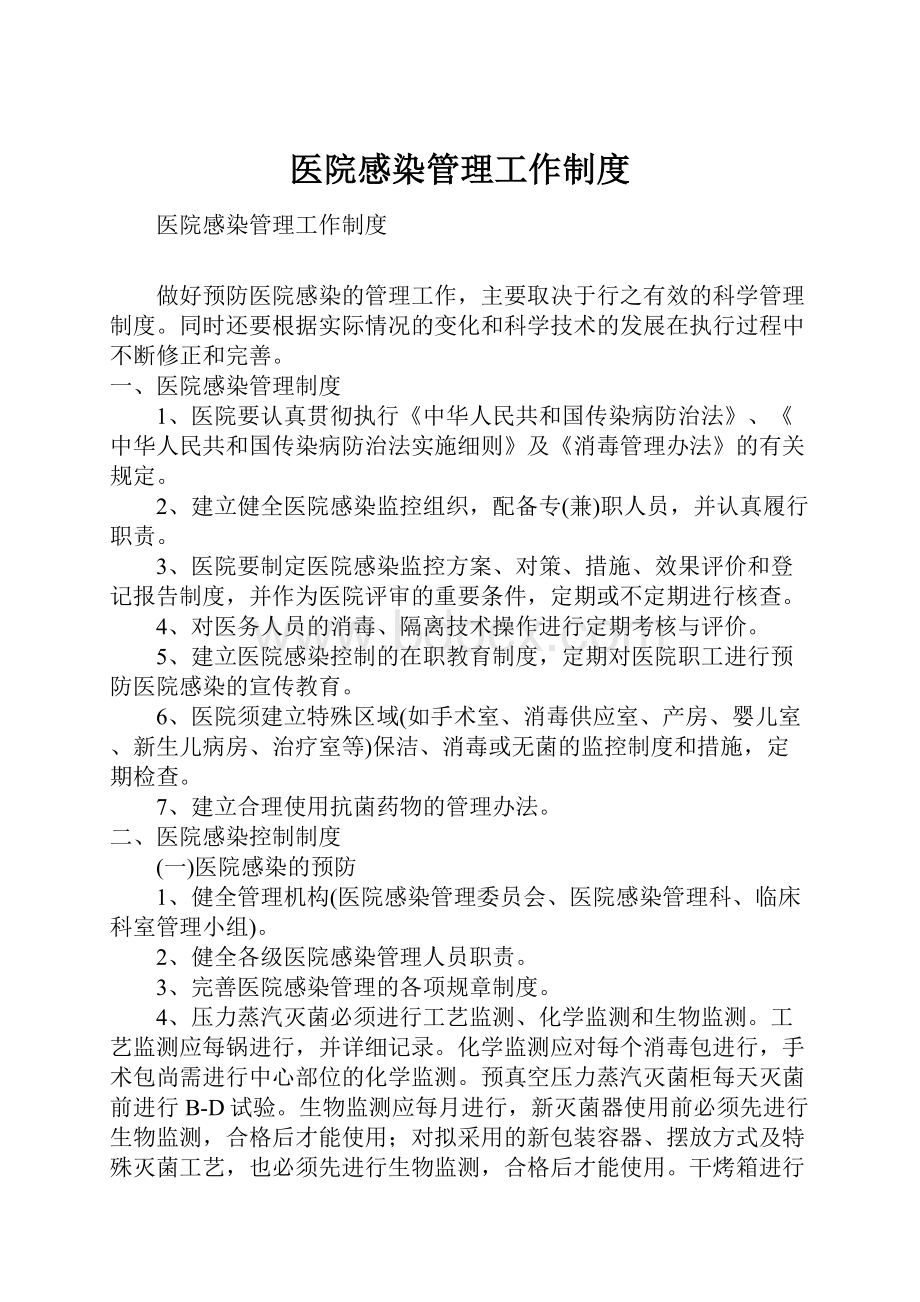 医院感染管理工作制度.docx