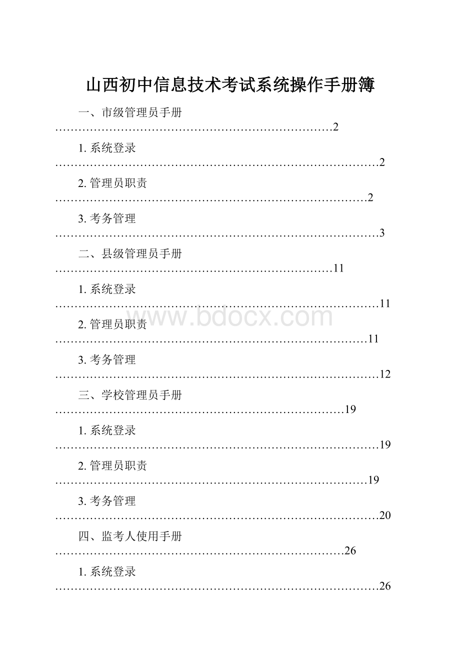 山西初中信息技术考试系统操作手册簿.docx