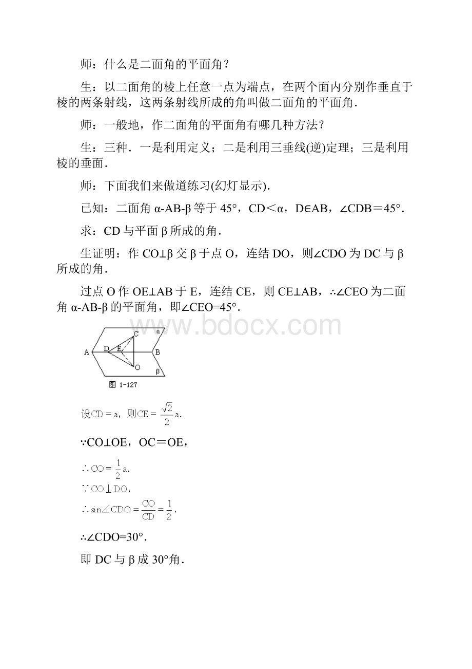 《两个平面垂直的判定和性质》课堂教学实录.docx_第2页