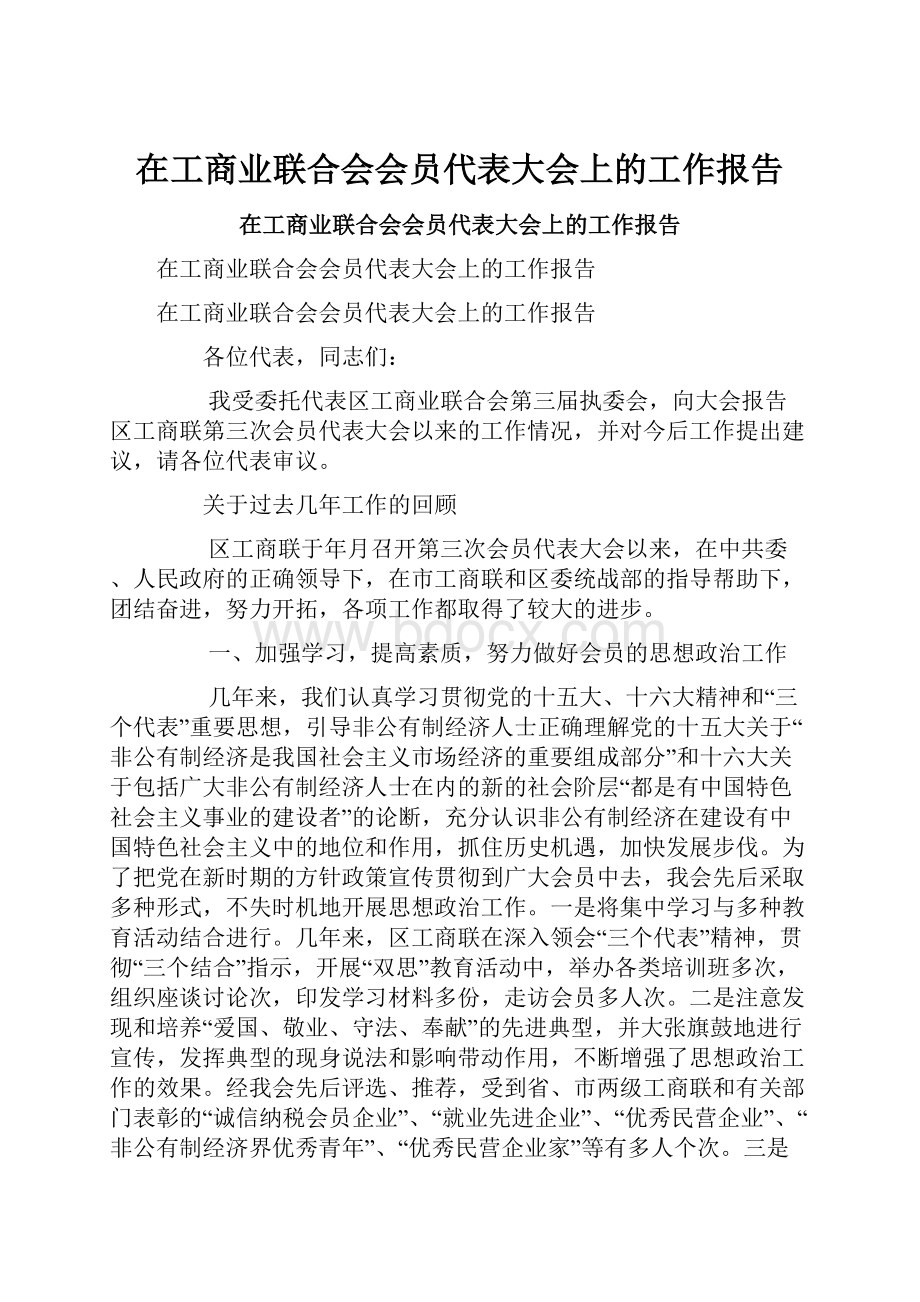 在工商业联合会会员代表大会上的工作报告.docx_第1页