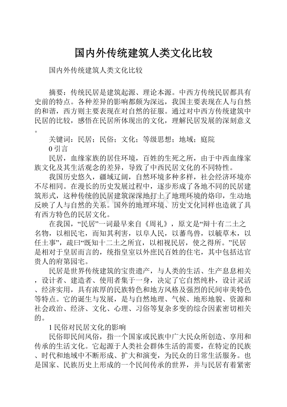 国内外传统建筑人类文化比较.docx