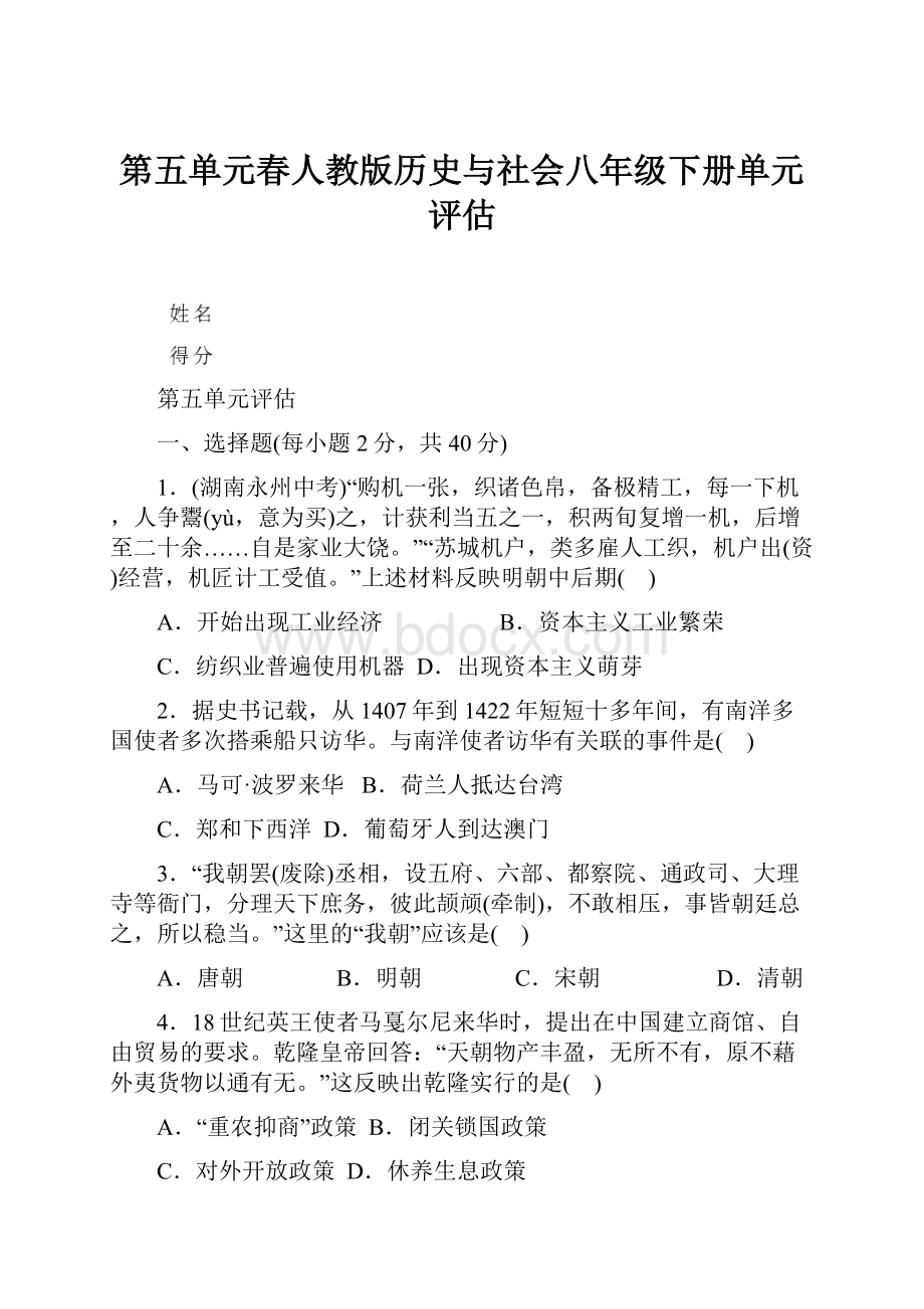 第五单元春人教版历史与社会八年级下册单元评估.docx_第1页