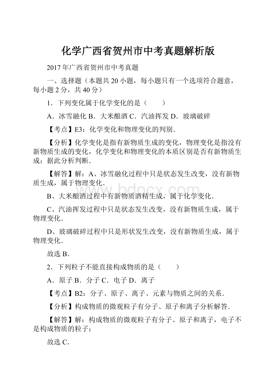 化学广西省贺州市中考真题解析版.docx