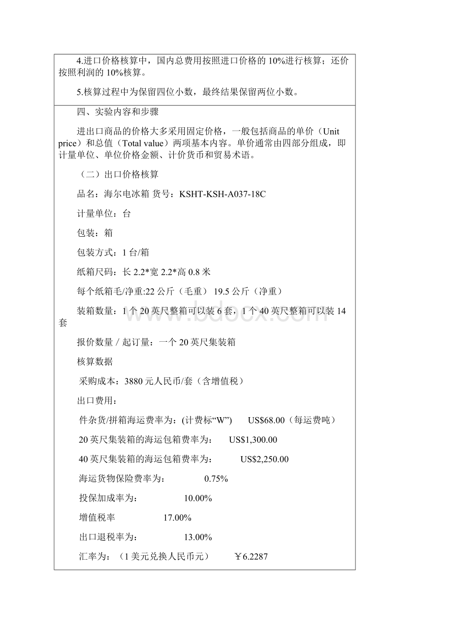 国贸实验一进出口价格核算概要.docx_第3页