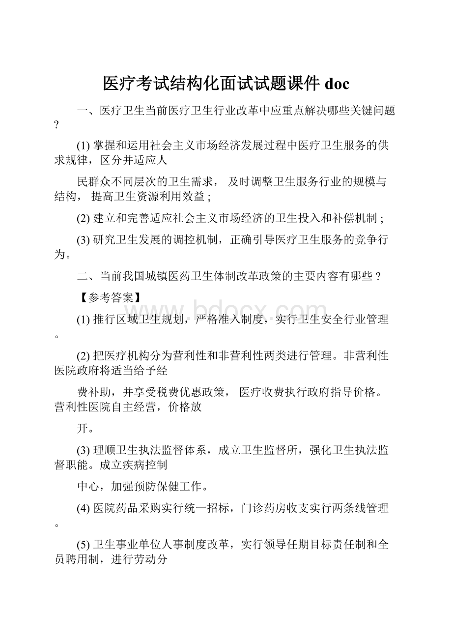 医疗考试结构化面试试题课件doc.docx