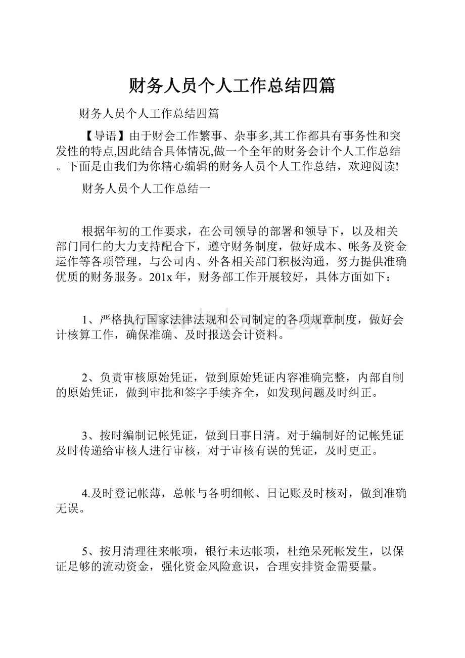 财务人员个人工作总结四篇.docx