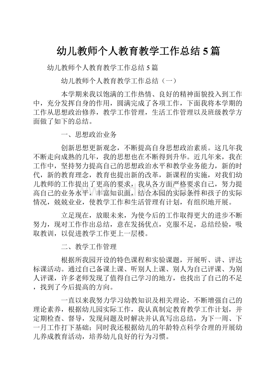 幼儿教师个人教育教学工作总结5篇.docx