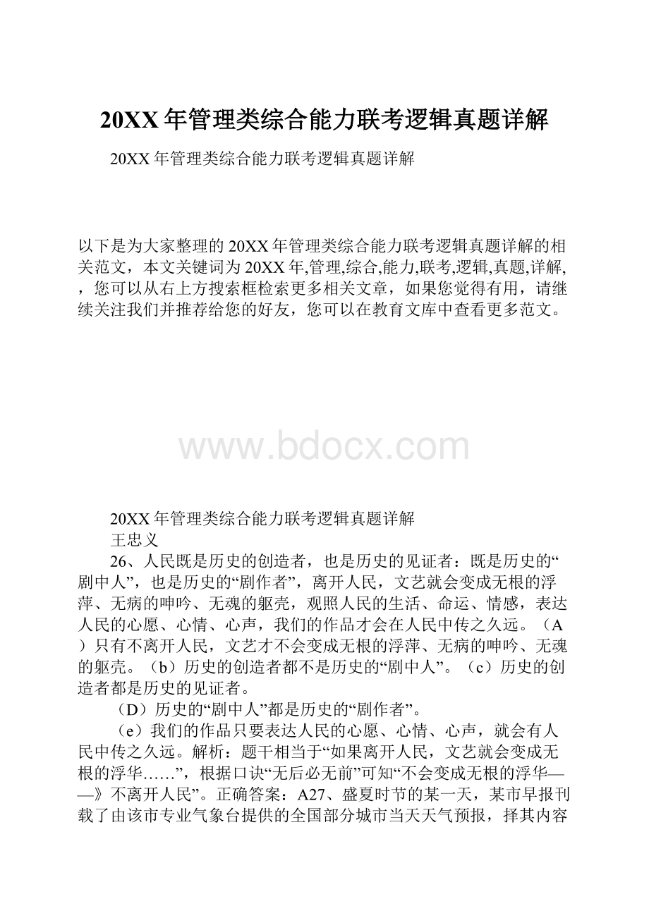 20XX年管理类综合能力联考逻辑真题详解.docx_第1页