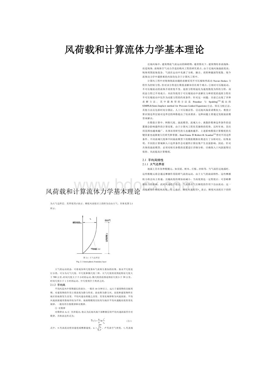 风荷载和计算流体力学基本理论.docx_第1页