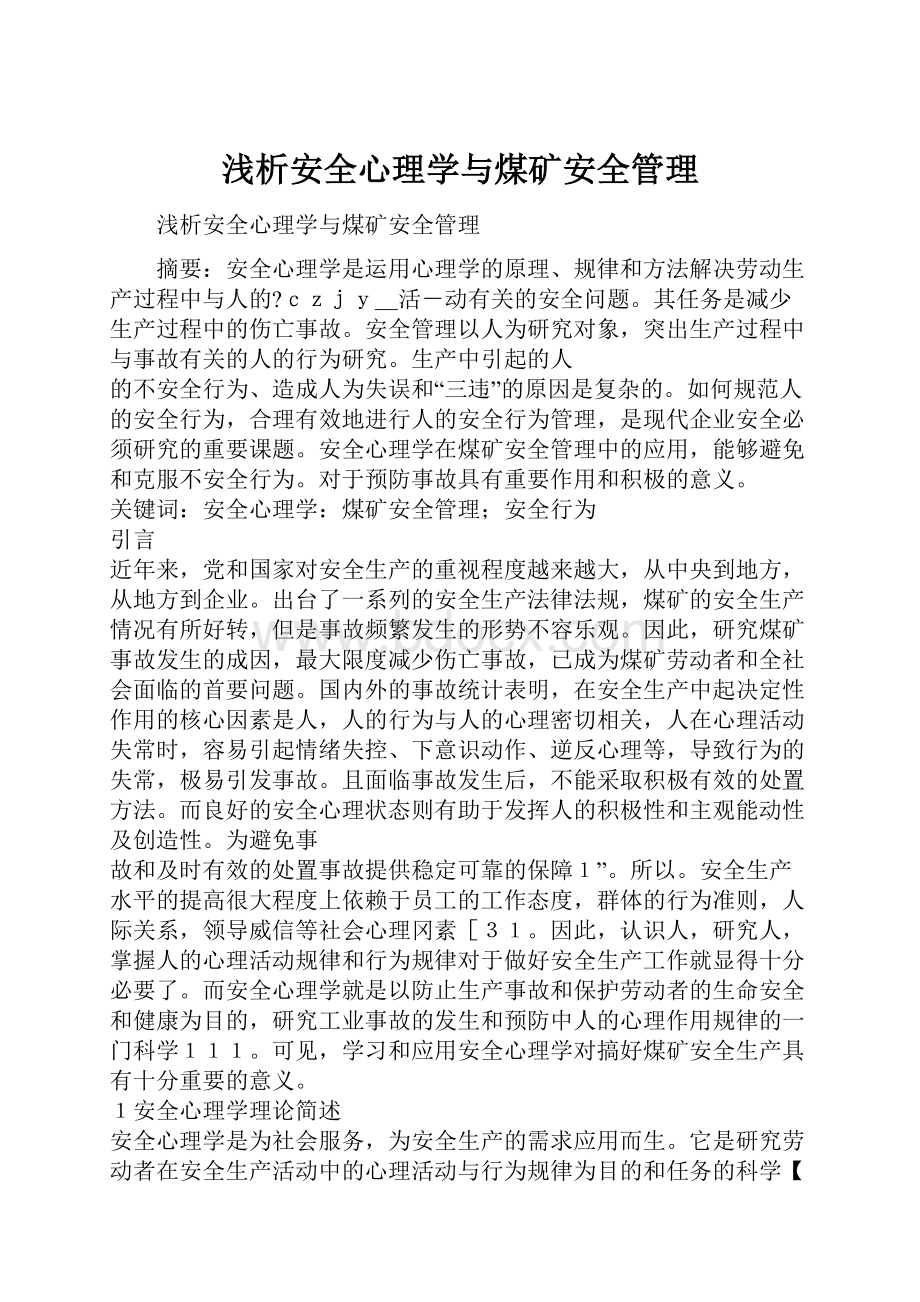 浅析安全心理学与煤矿安全管理.docx