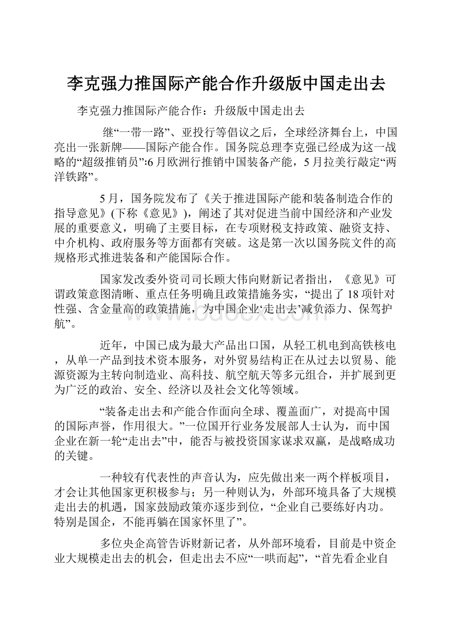 李克强力推国际产能合作升级版中国走出去.docx