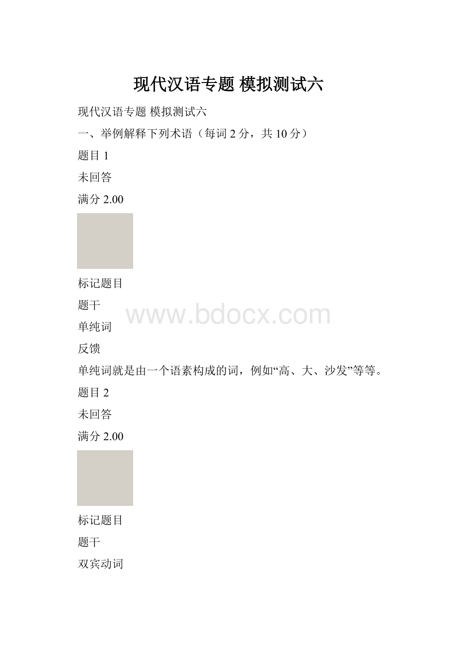 现代汉语专题 模拟测试六.docx