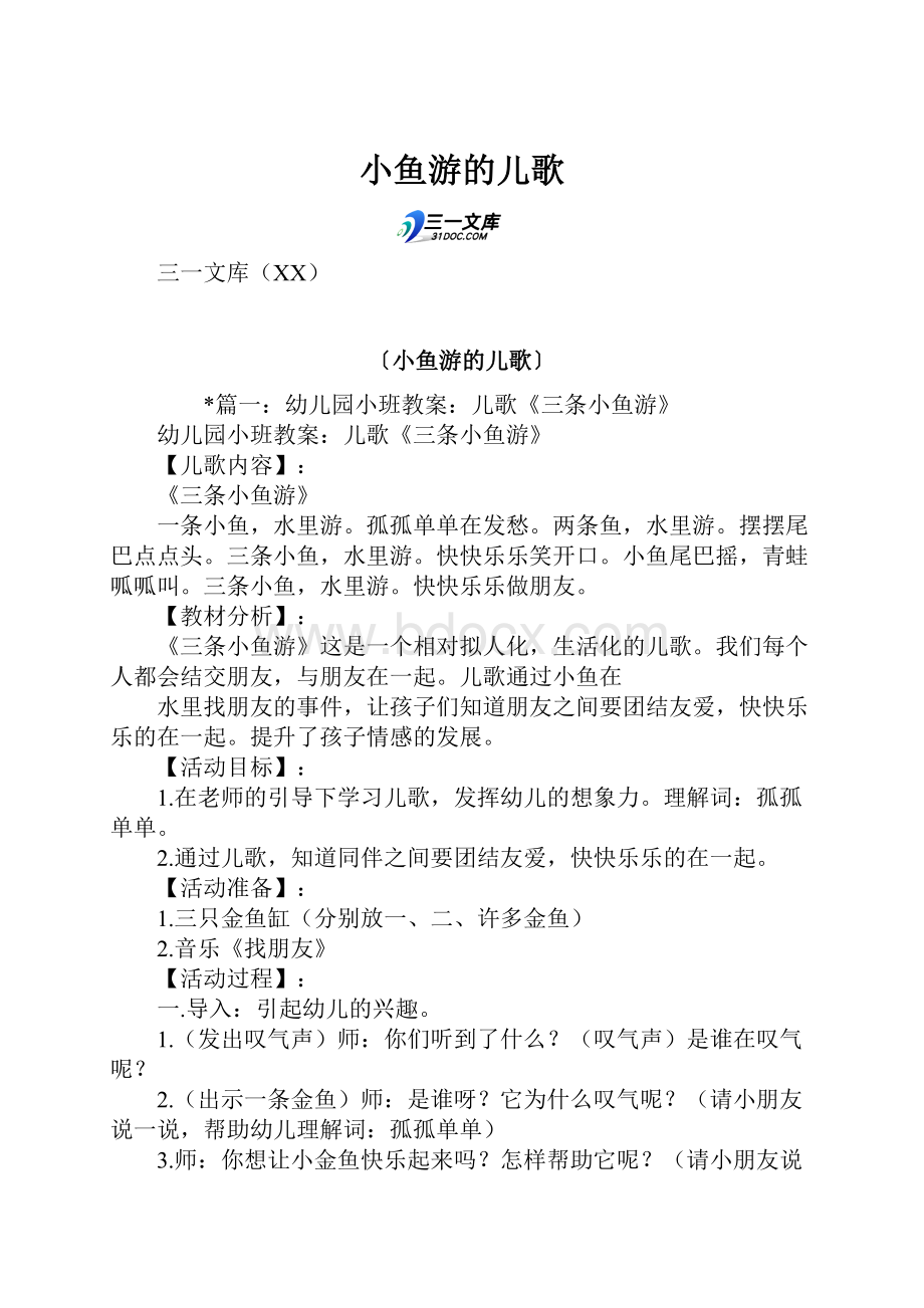 小鱼游的儿歌.docx