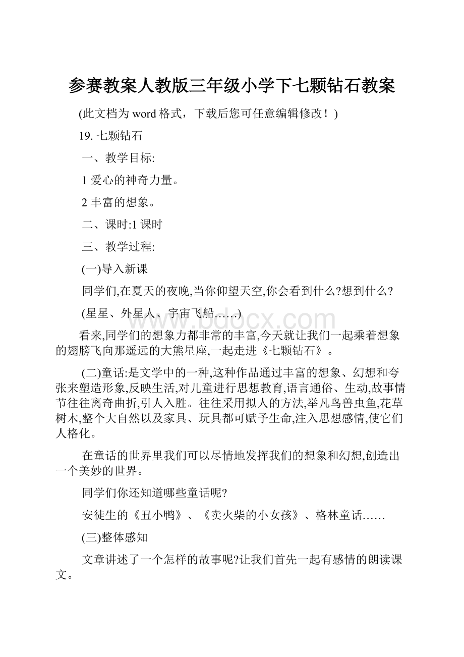 参赛教案人教版三年级小学下七颗钻石教案.docx