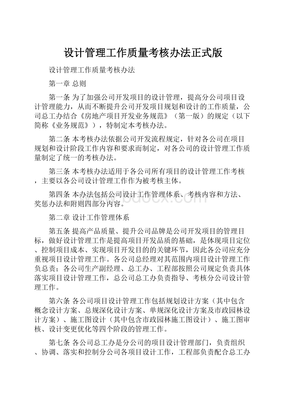 设计管理工作质量考核办法正式版.docx_第1页