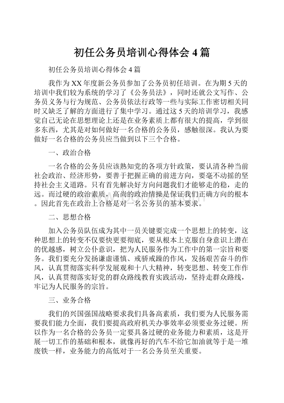 初任公务员培训心得体会4篇.docx