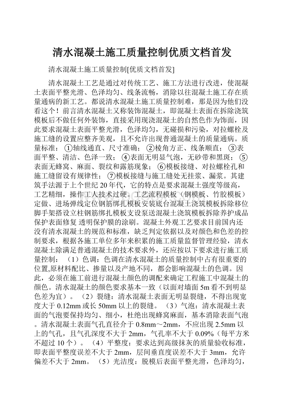 清水混凝土施工质量控制优质文档首发.docx