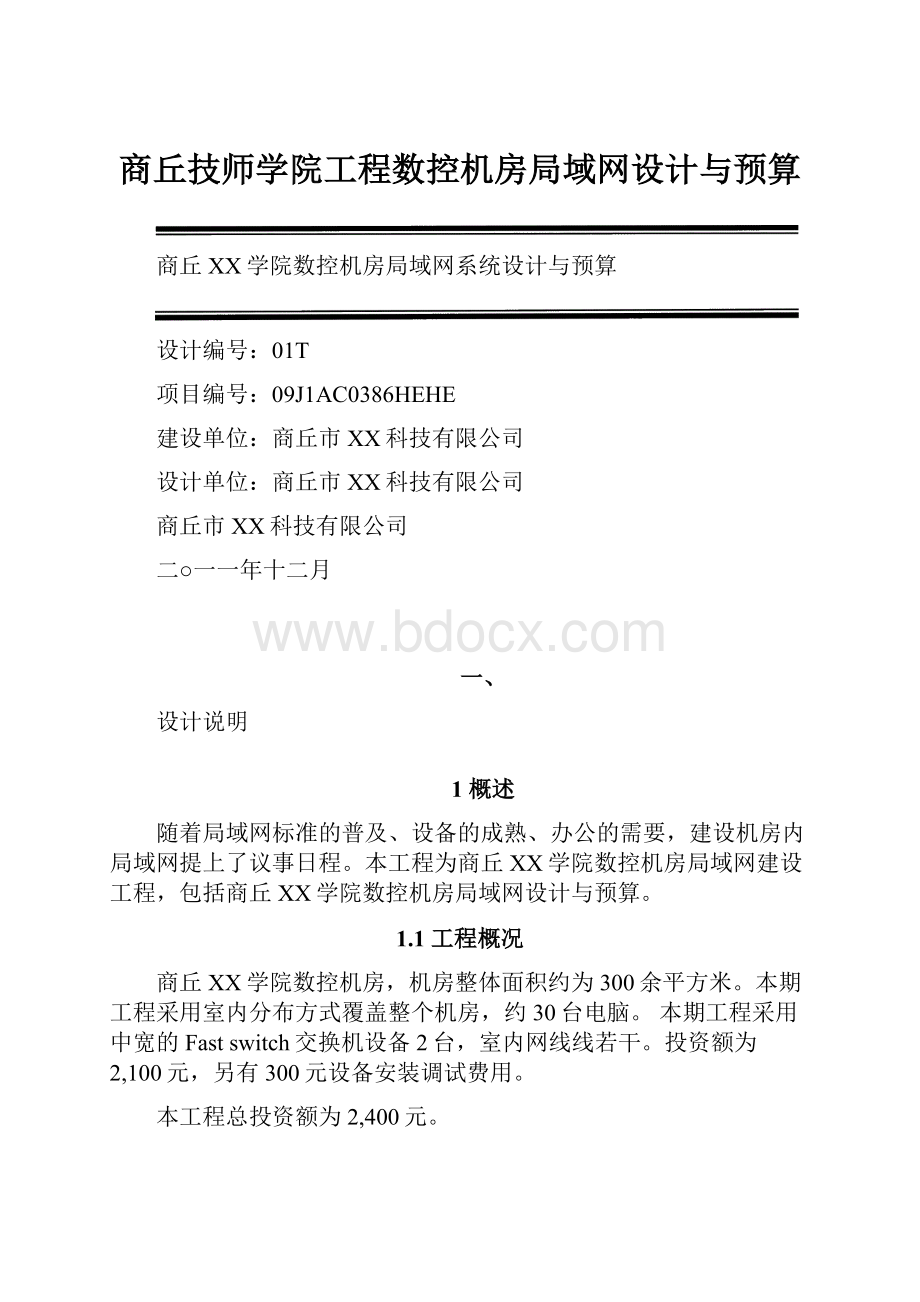 商丘技师学院工程数控机房局域网设计与预算.docx