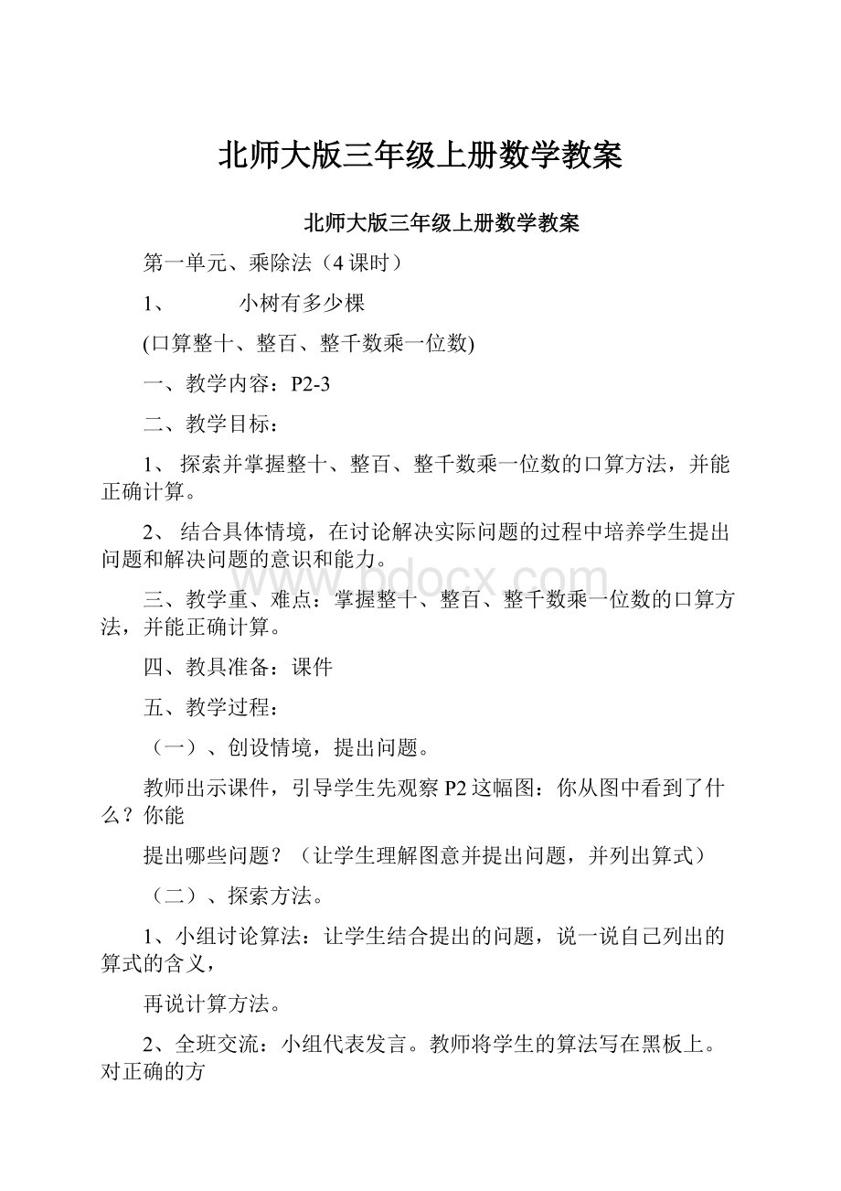 北师大版三年级上册数学教案.docx