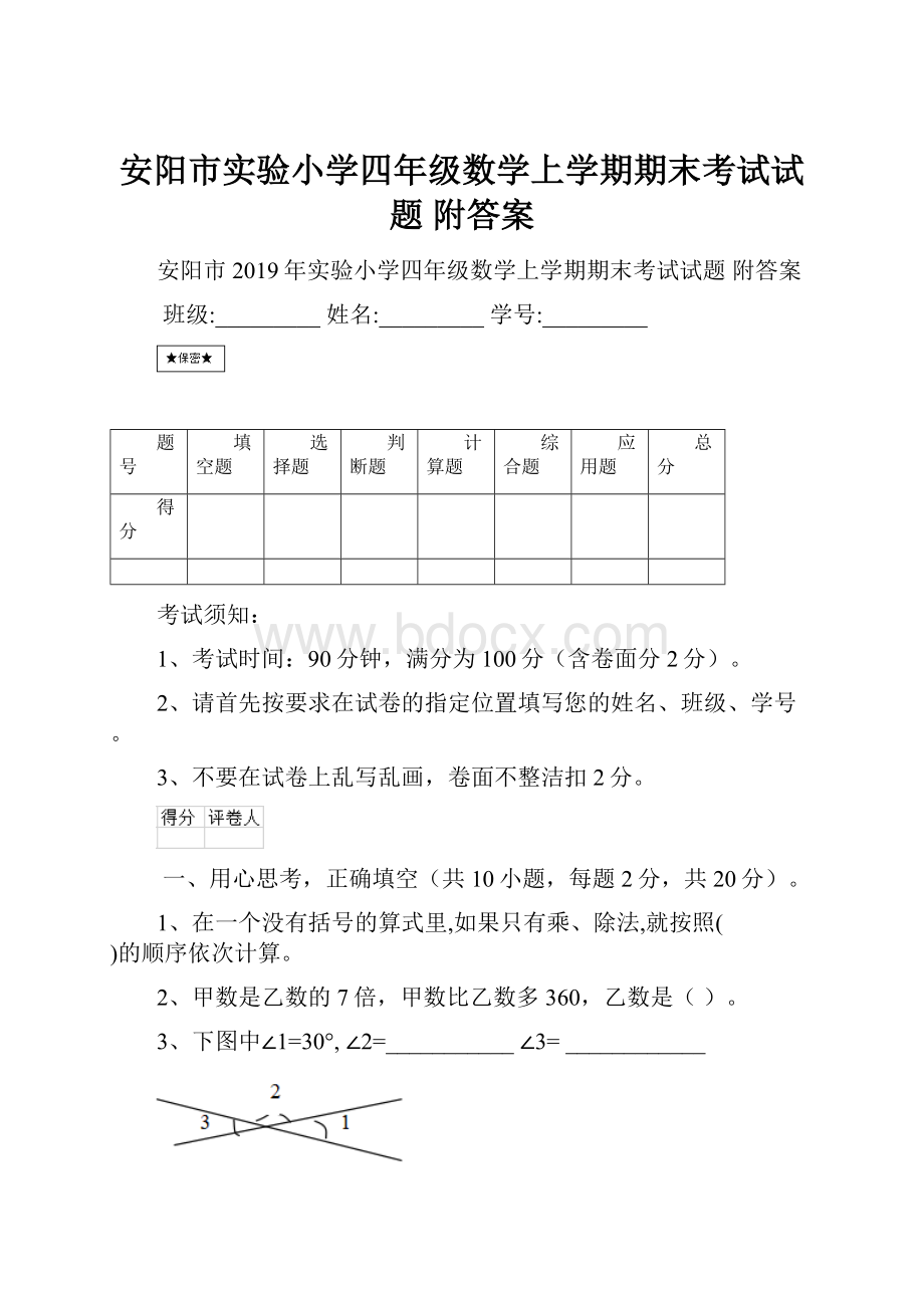 安阳市实验小学四年级数学上学期期末考试试题 附答案.docx