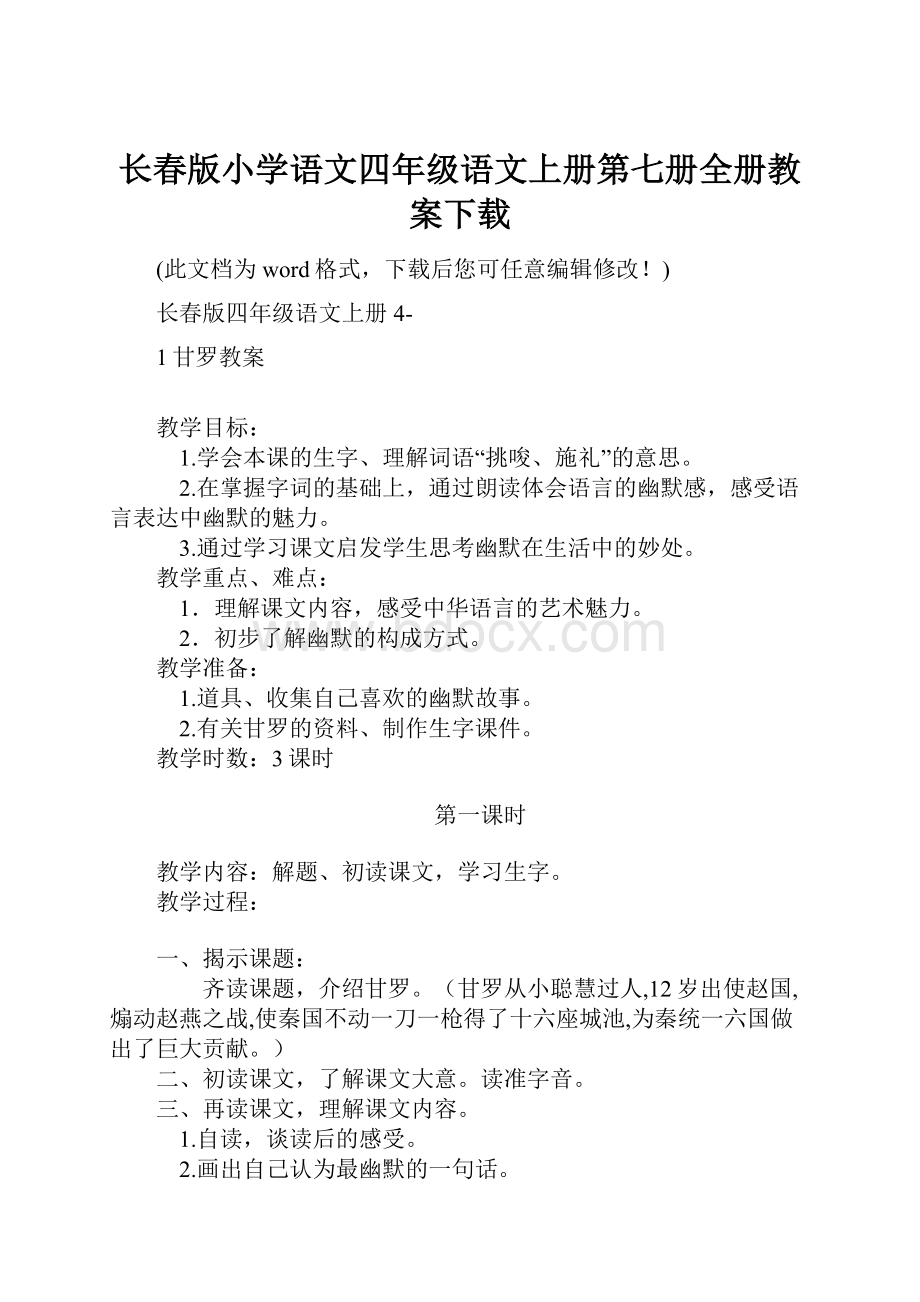 长春版小学语文四年级语文上册第七册全册教案下载.docx_第1页