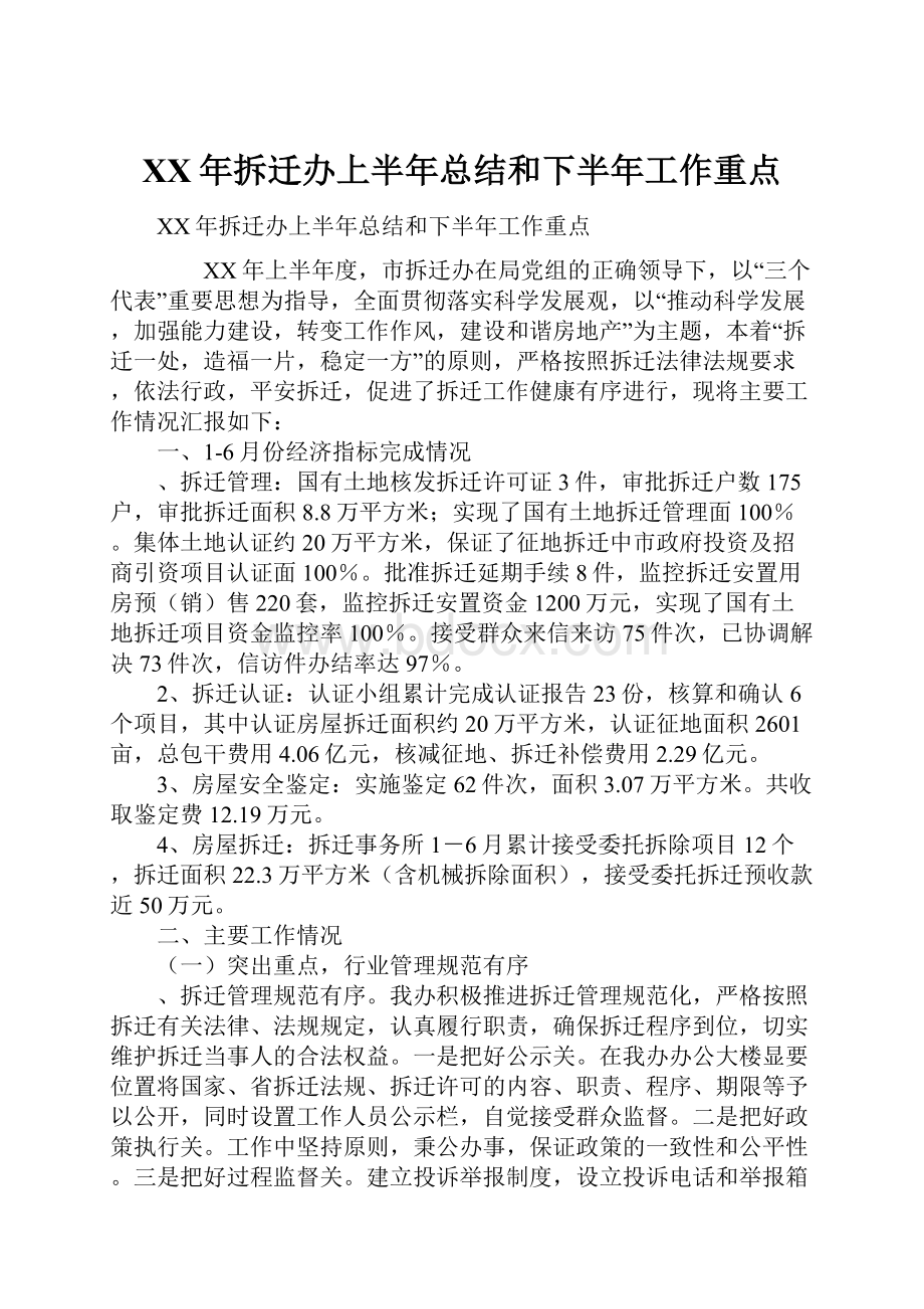 XX年拆迁办上半年总结和下半年工作重点.docx_第1页