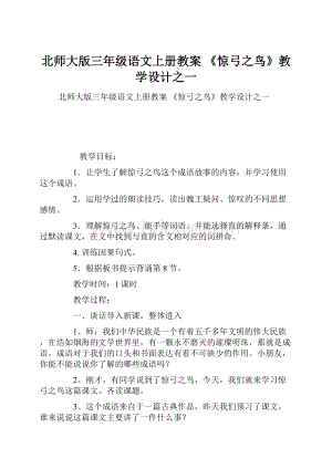 北师大版三年级语文上册教案 《惊弓之鸟》教学设计之一.docx