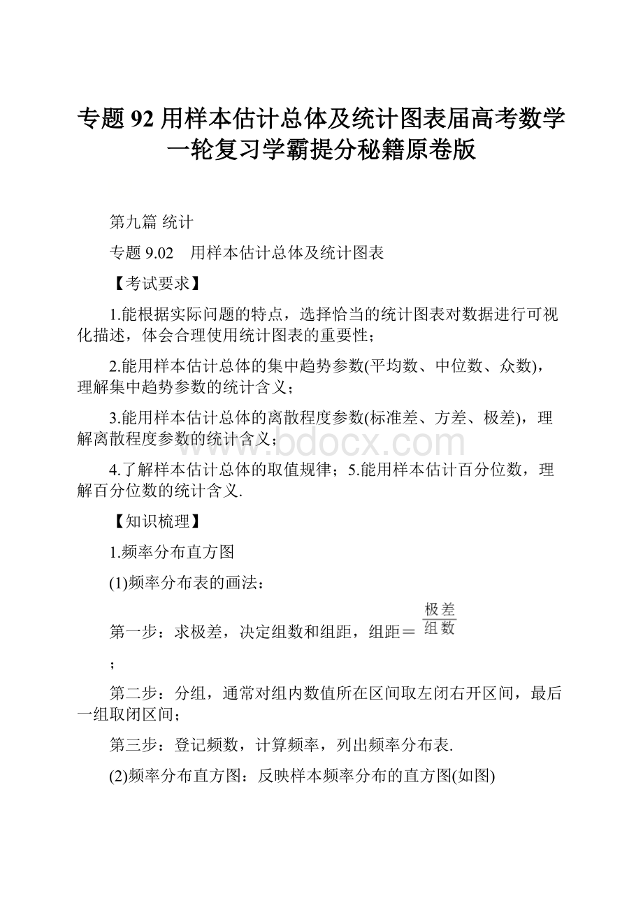 专题92 用样本估计总体及统计图表届高考数学一轮复习学霸提分秘籍原卷版.docx