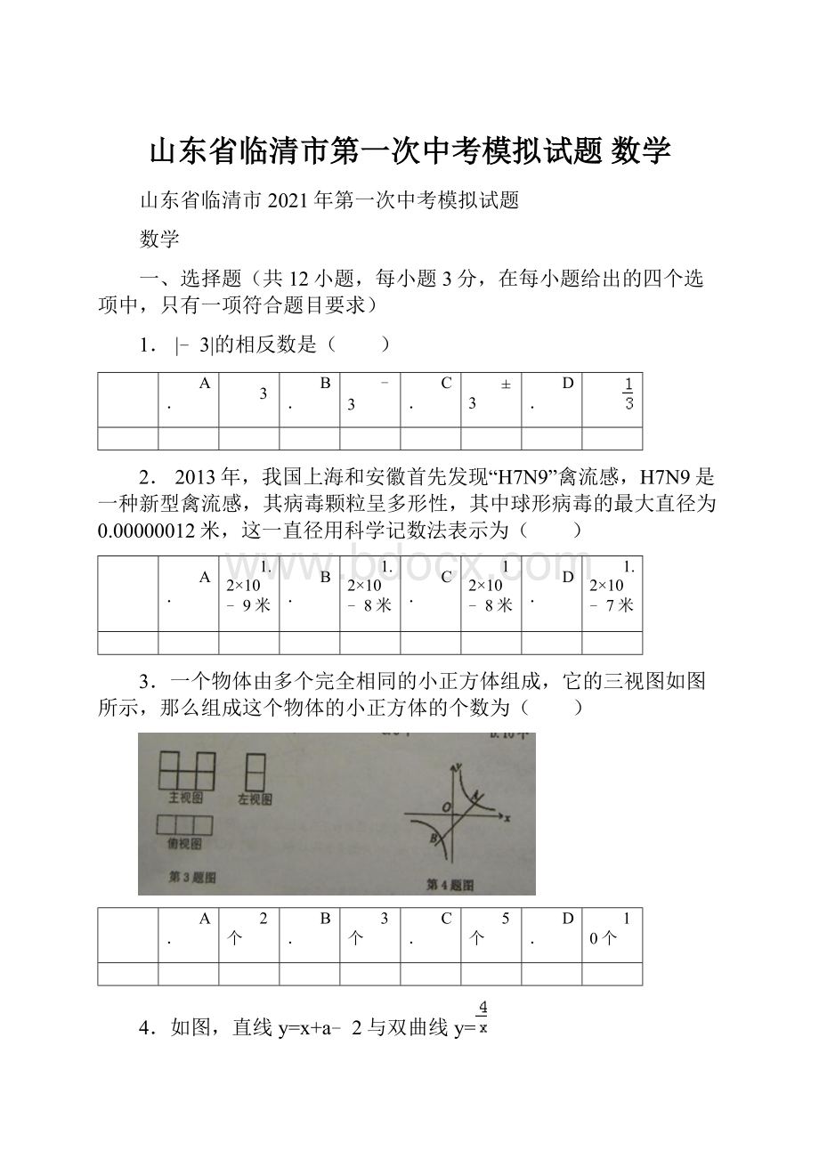 山东省临清市第一次中考模拟试题 数学.docx_第1页