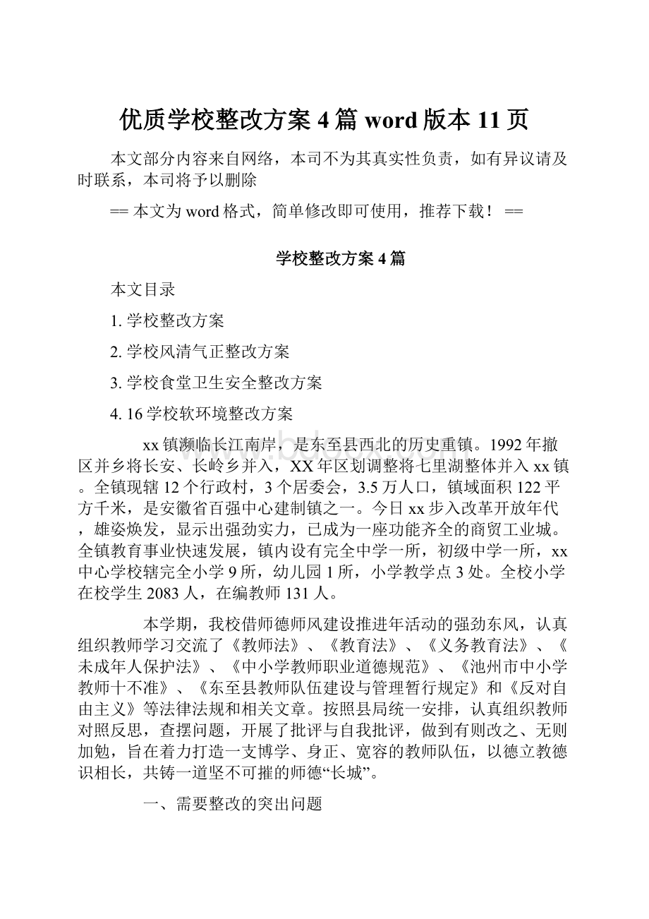 优质学校整改方案4篇word版本 11页.docx