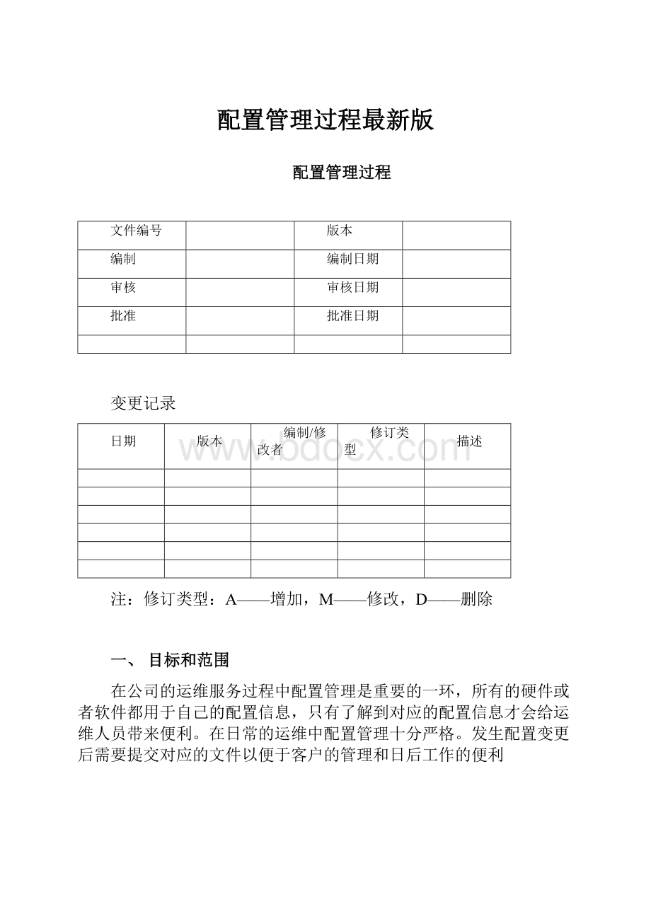 配置管理过程最新版.docx