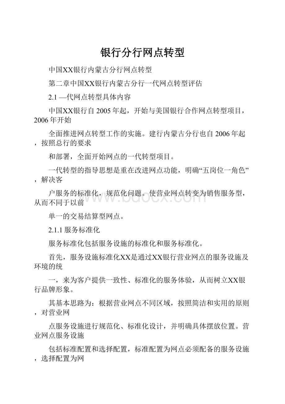 银行分行网点转型.docx_第1页