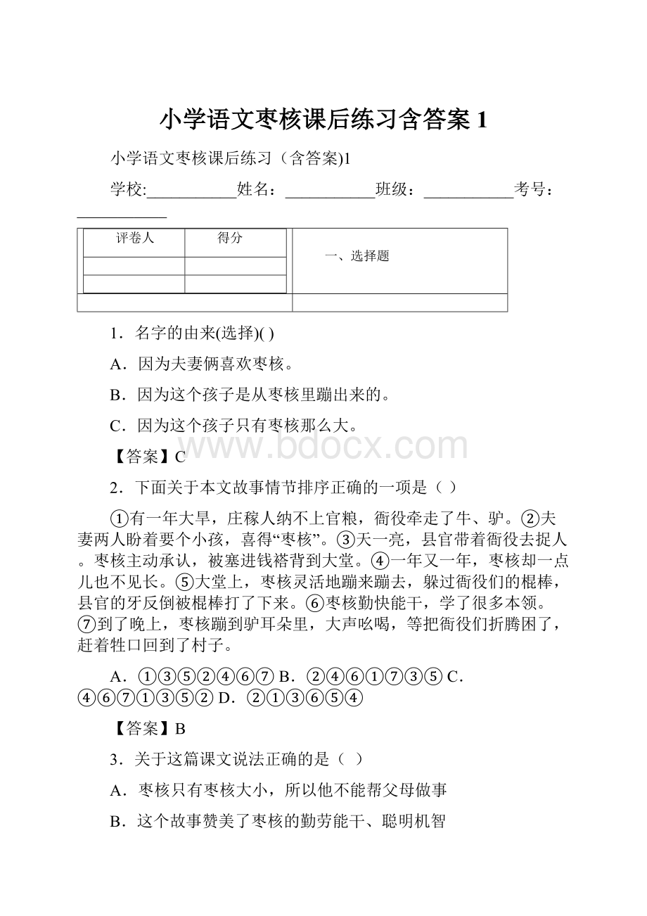 小学语文枣核课后练习含答案1.docx