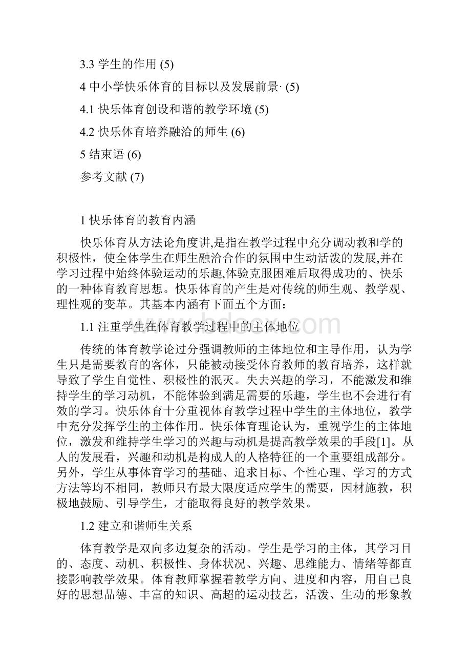 对中小学开展快乐体育的几点思考 学位论文.docx_第2页