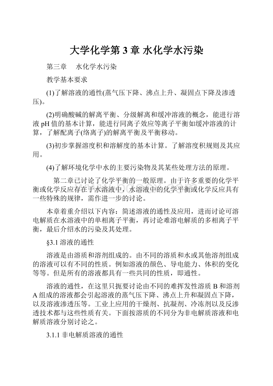 大学化学第3章 水化学水污染.docx