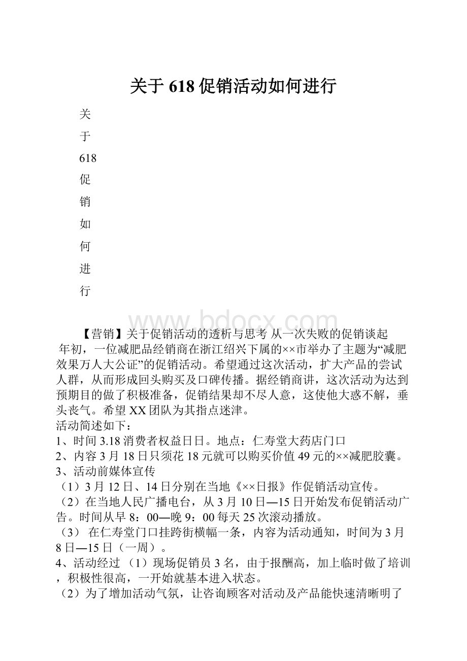 关于618促销活动如何进行.docx_第1页