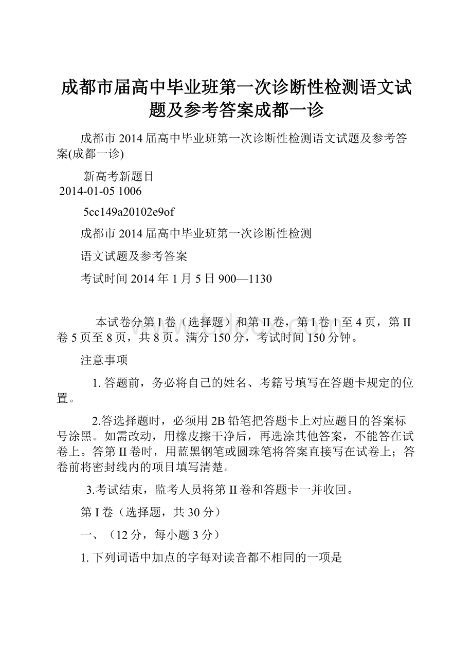 成都市届高中毕业班第一次诊断性检测语文试题及参考答案成都一诊.docx