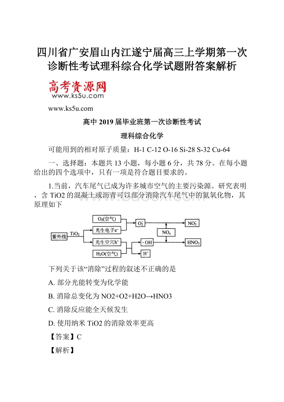 四川省广安眉山内江遂宁届高三上学期第一次诊断性考试理科综合化学试题附答案解析.docx