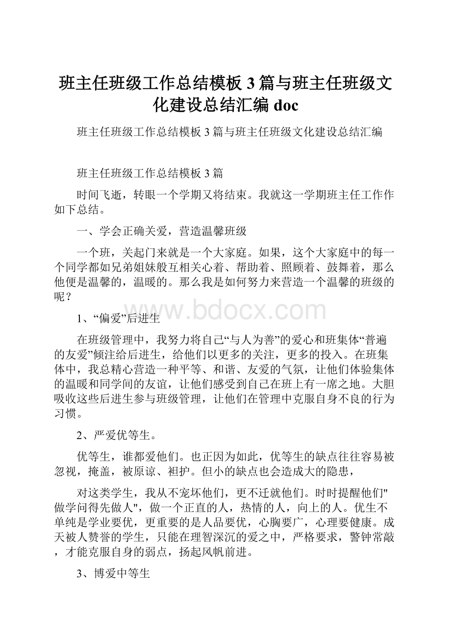 班主任班级工作总结模板3篇与班主任班级文化建设总结汇编doc.docx_第1页