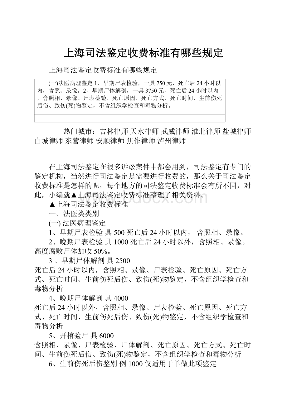 上海司法鉴定收费标准有哪些规定.docx